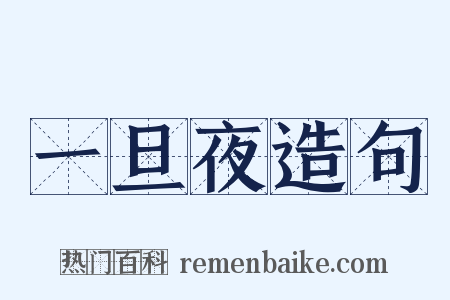 一旦夜造句是什么意思的图片